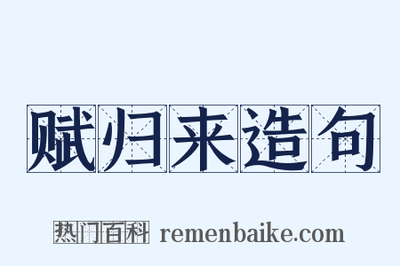 赋归来造句是什么意思的图片